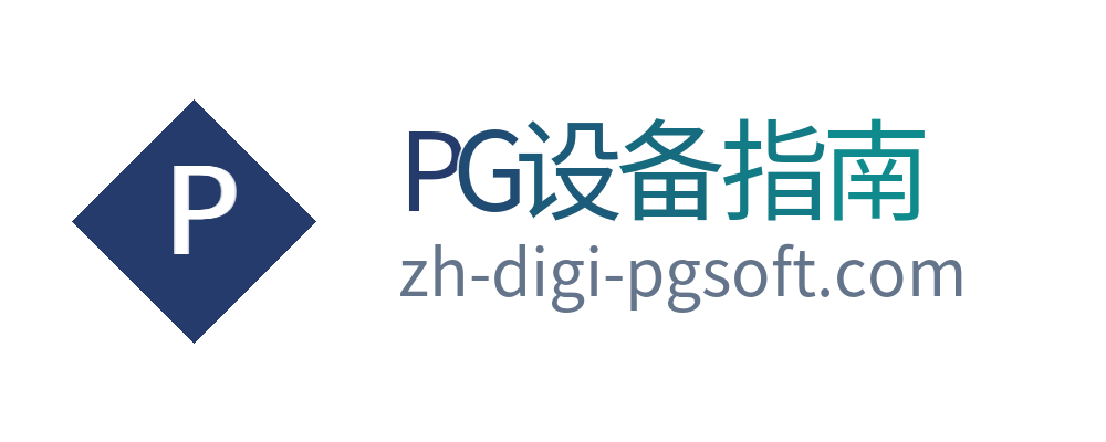 PG设备指南